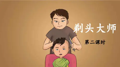 三年级下册语文课件《剃头大师》(第二课)人教部编版