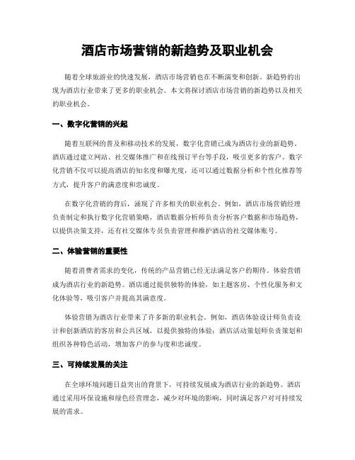 酒店市场营销的新趋势及职业机会