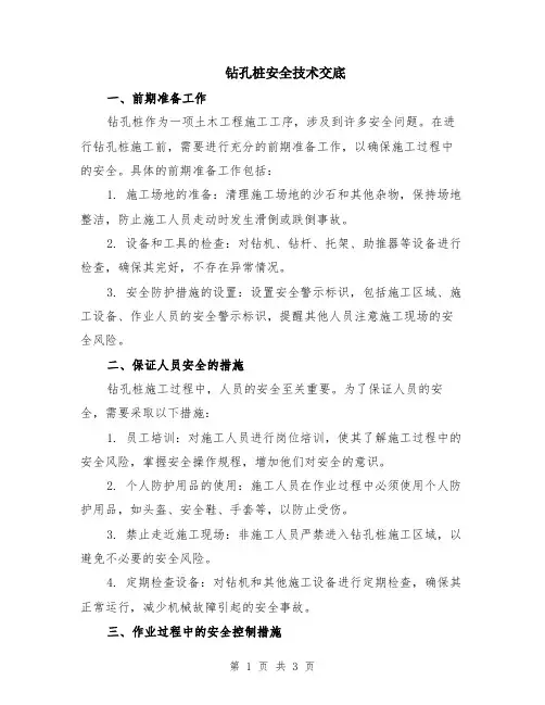 钻孔桩安全技术交底