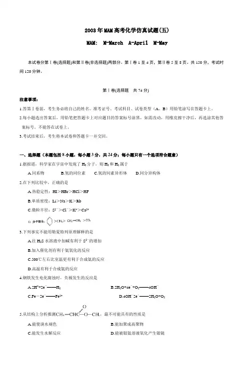 2003年MAM高考化学仿真试题(五)MAMMMarchAA