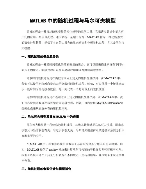 MATLAB中的随机过程与马尔可夫模型