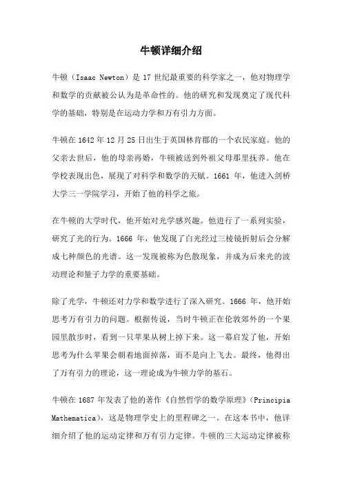 牛顿详细介绍