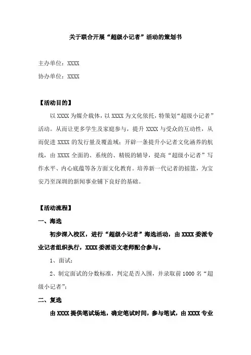 关于联合开展“超级小记者”活动的策划书