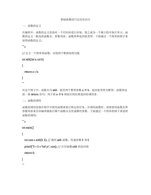 基础函数技巧总结知识点