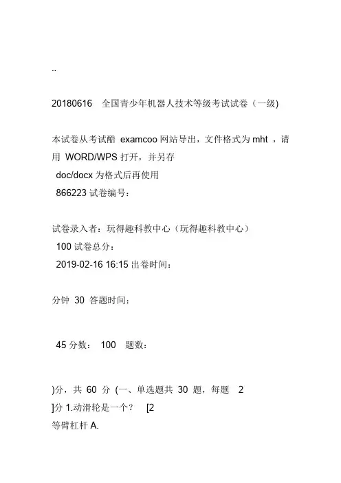 全国青少年机器人技术等级考试试卷(一级)2018年0616
