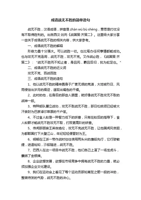 成语战无不胜的简单造句