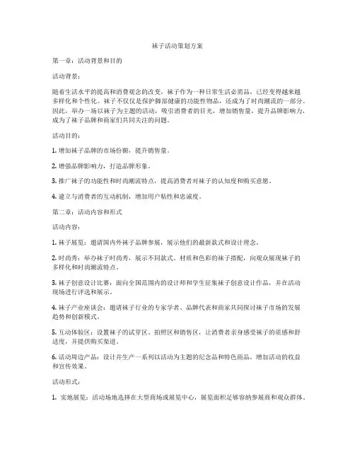 袜子活动策划方案