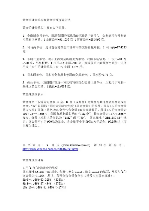 黄金的计量单位和黄金的纯度表示法