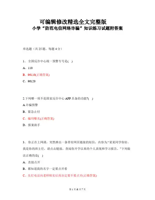 小学“防范电信网络诈骗”知识练习试题附答案精选全文
