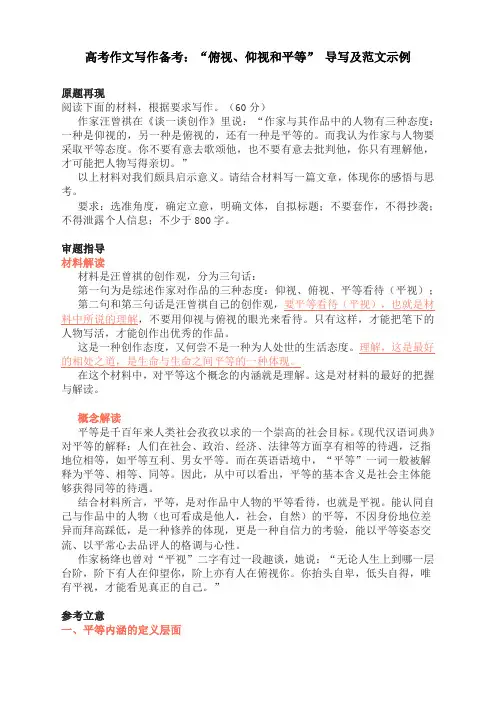 2023届高考语文作文写作备考：“俯视、仰视和平等” 导写及范文示例
