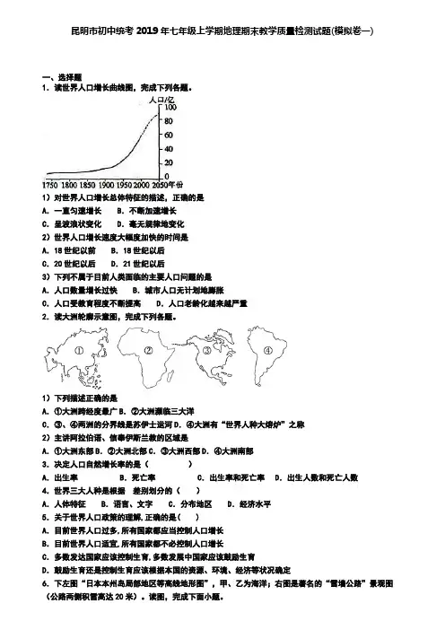 昆明市初中统考2019年七年级上学期地理期末教学质量检测试题(模拟卷一)