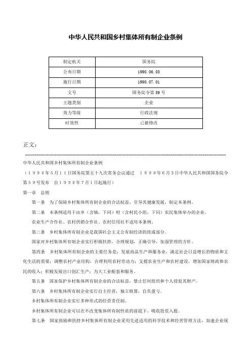 中华人民共和国乡村集体所有制企业条例-国务院令第59号