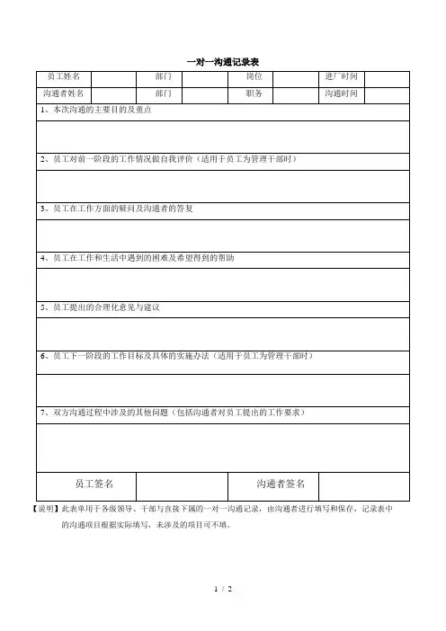 一对一沟通记录表