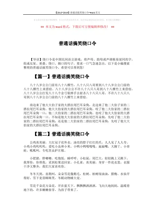 【2018-2019】普通话搞笑绕口令-word范文 (2页)