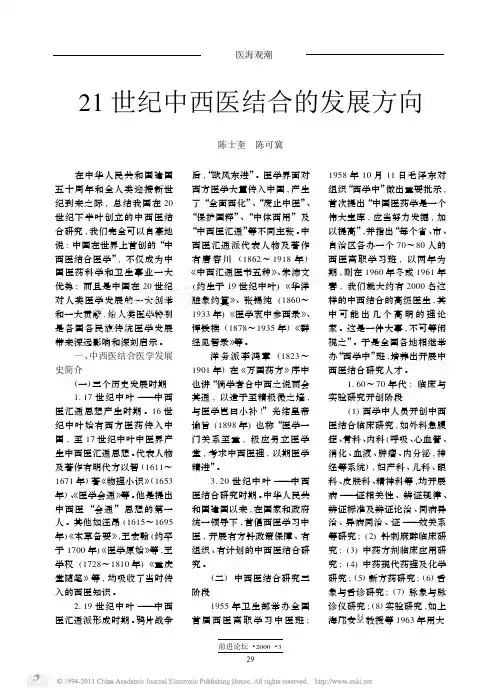 21世纪中西医结合的发展方向
