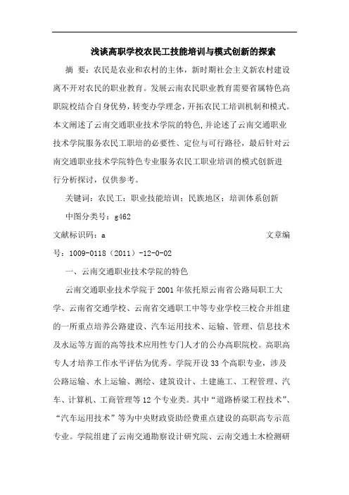 浅谈高职学校农民工技能培训与模式创新的探索