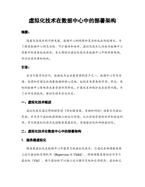 虚拟化技术在数据中心中的部署架构