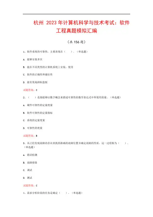 杭州  2023年计算机科学与技术考试：软件工程真题模拟汇编(共156题)