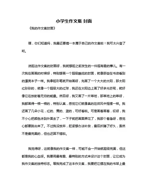 小学生作文集 封面