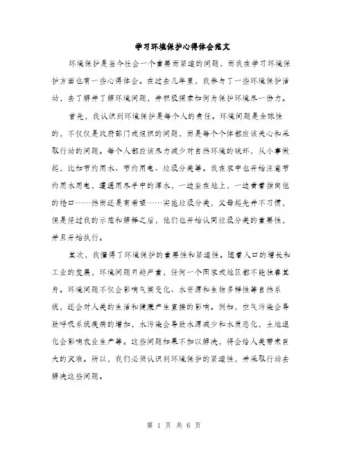 学习环境保护心得体会范文（三篇）