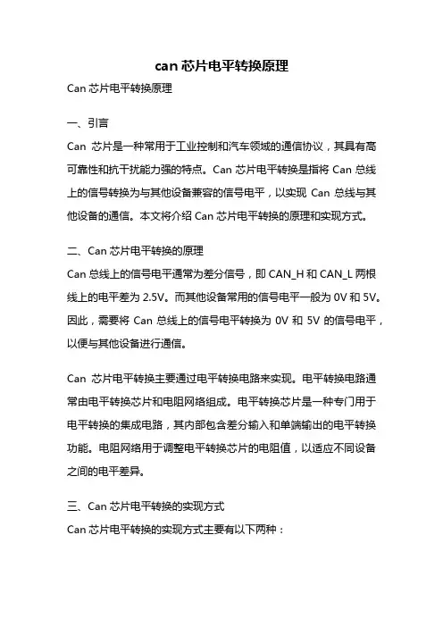 can芯片电平转换原理
