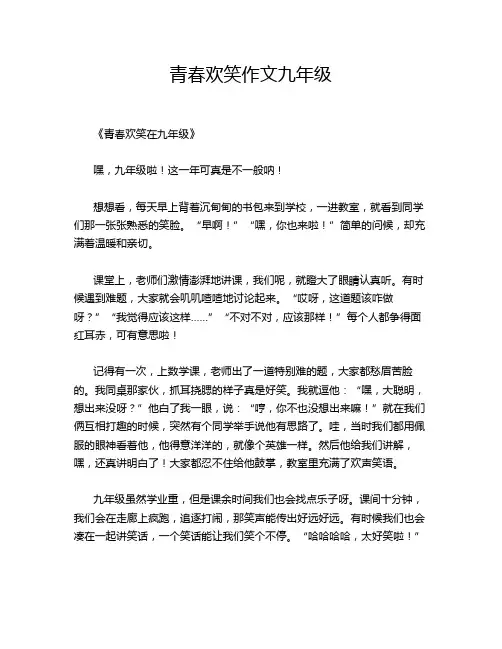 青春欢笑作文九年级