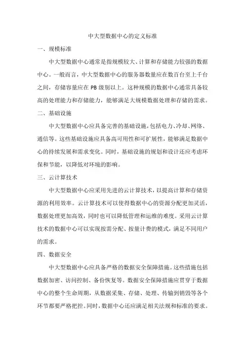 中大型数据中心的定义标准