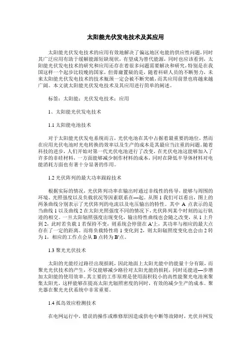 太阳能光伏发电技术及其应用