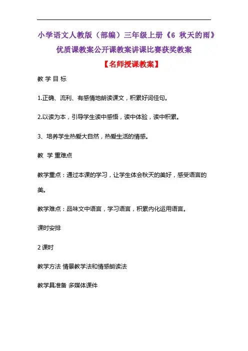 小学语文人教版(部编)三年级上册《6 秋天的雨》优质课教案公开课教案讲课比赛获奖教案D184