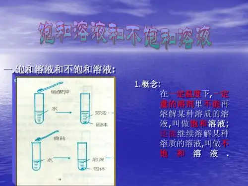 饱和溶液和不饱和溶液