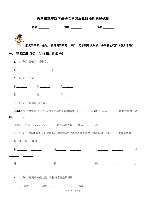 天津市三年级下册语文学习质量阶段性检测试题