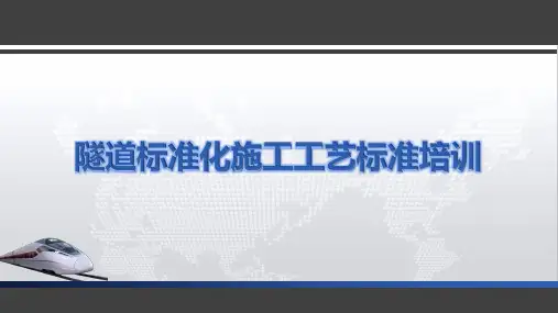 隧道施工标准化培训课件、隧道施工工艺培训PPT