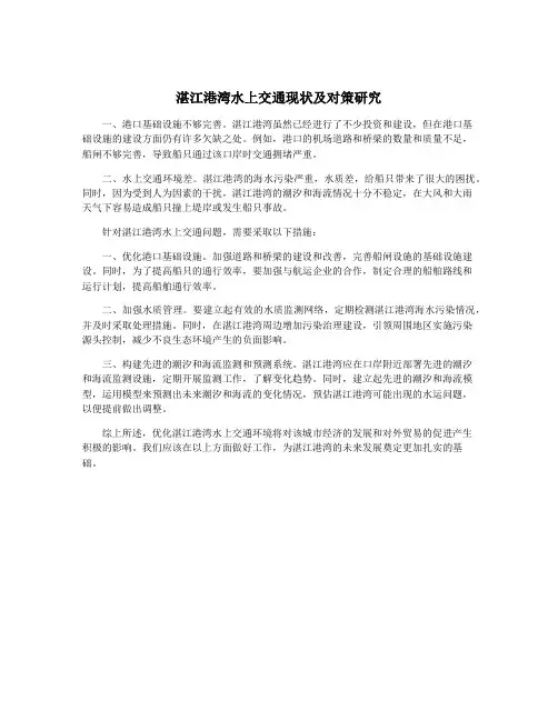 湛江港湾水上交通现状及对策研究