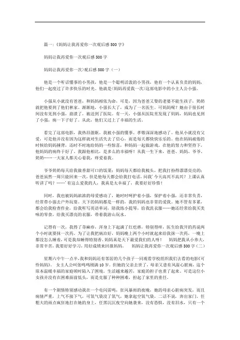 最新妈妈让我再爱你一次电影观后感400字