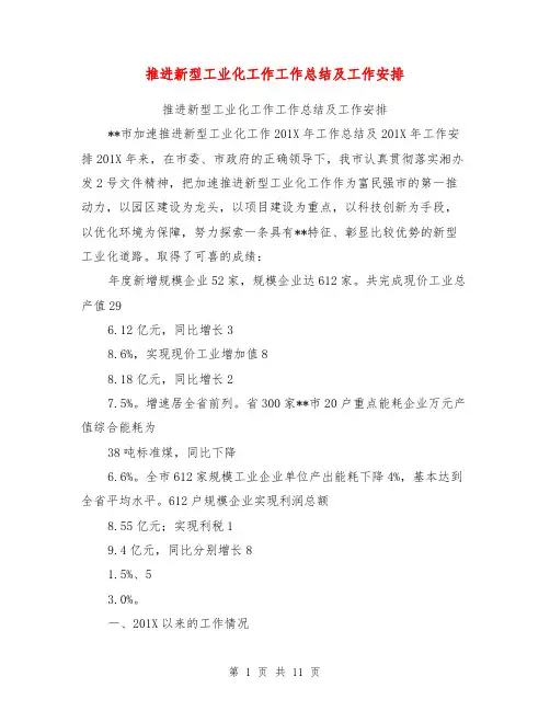 推进新型工业化工作工作总结及工作安排【可编辑版】