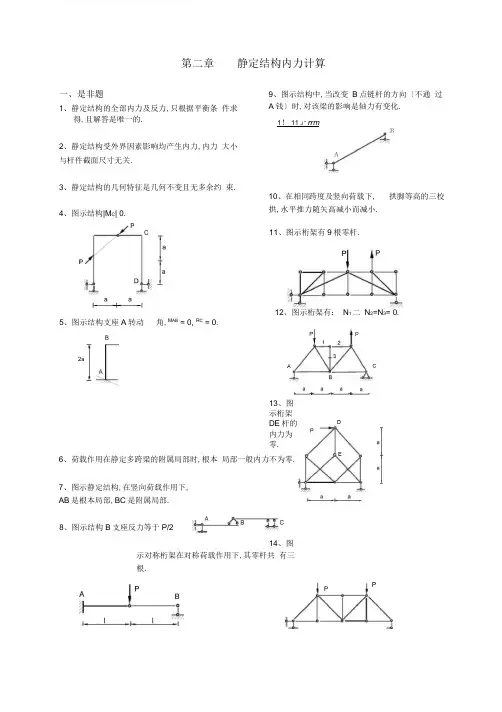 结构力学考试样题库2-静定结构内力