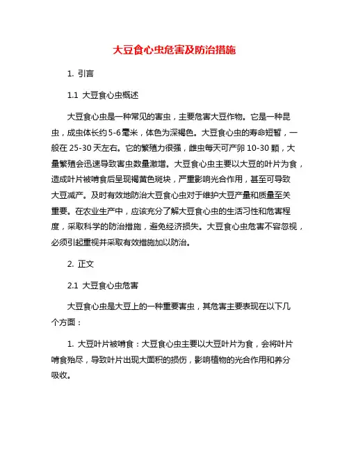 大豆食心虫危害及防治措施