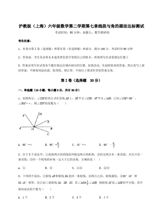 沪教版(上海)六年级数学第二学期第七章线段与角的画法达标测试试题(含答案解析)