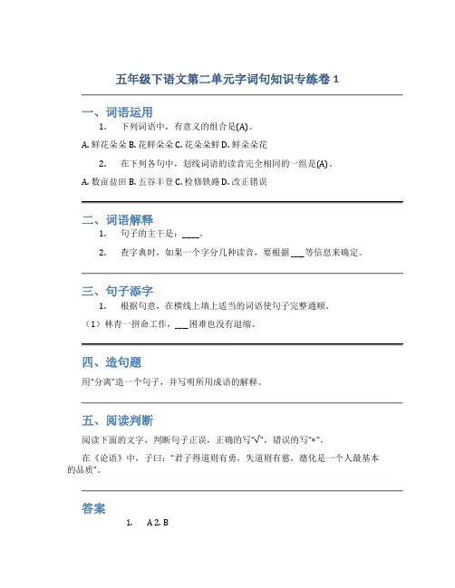 五年级下语文第二单元字词句知识专练卷1含答案 人教统编版
