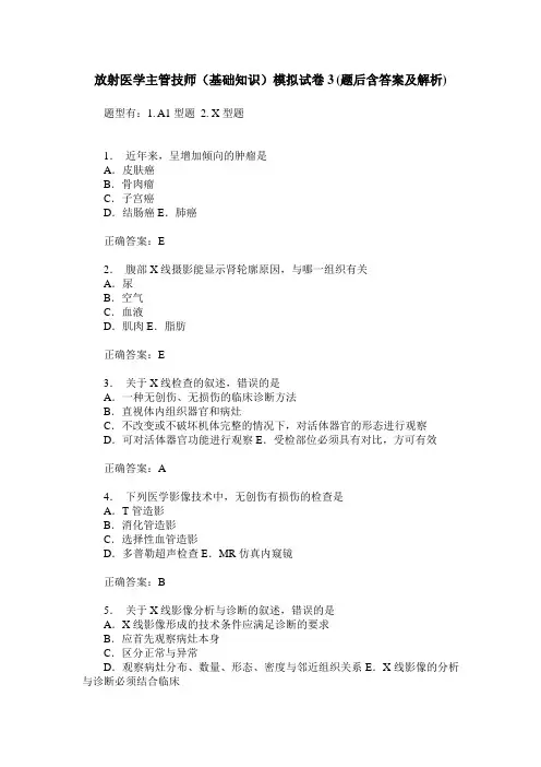 放射医学主管技师(基础知识)模拟试卷3(题后含答案及解析)