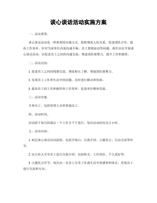 谈心谈话活动实施方案