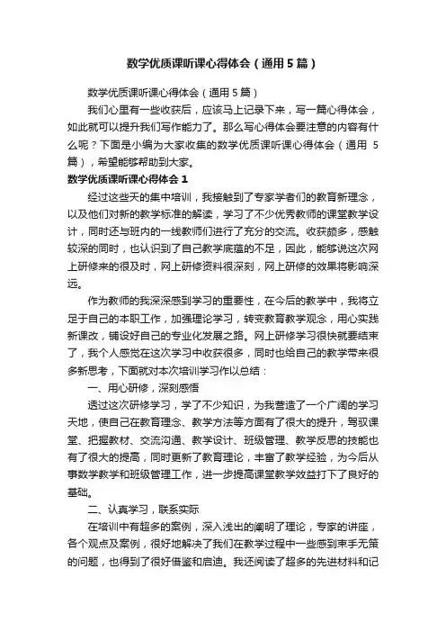 数学优质课听课心得体会（通用5篇）
