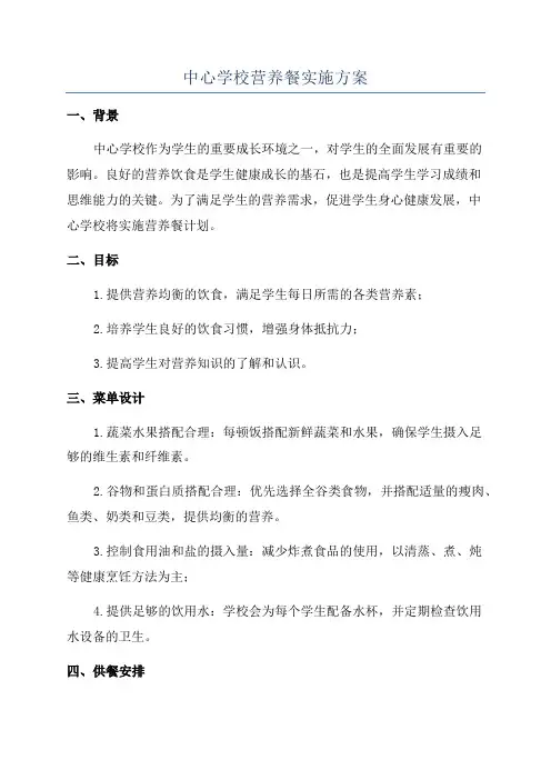 中心学校营养餐实施方案