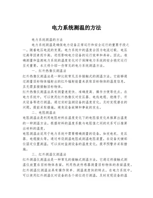 电力系统测温的方法
