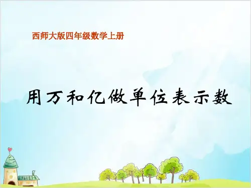 四年级上册数学 用万或亿作单位表示数西师大版1