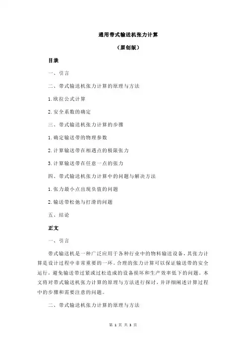 通用带式输送机张力计算