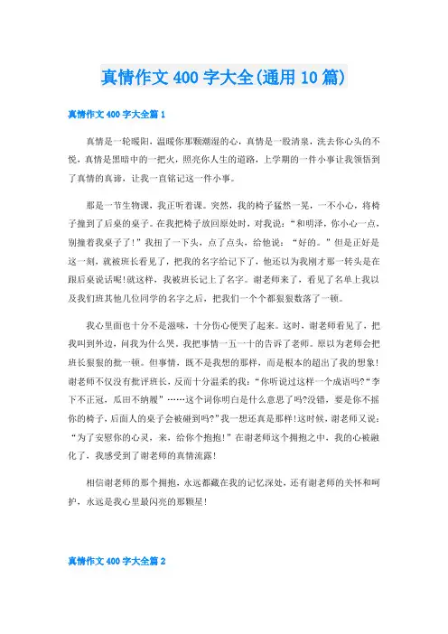 真情作文400字大全(通用10篇)