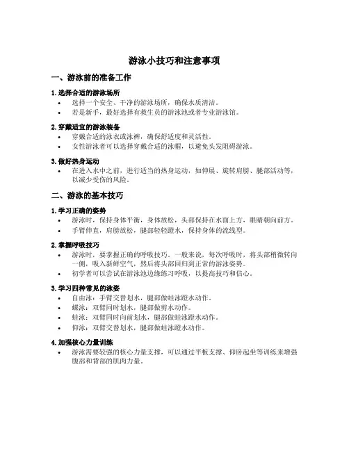 游泳小技巧和注意事项