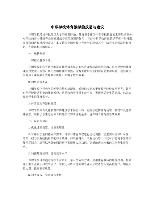 中职学校体育教学的反思与建议
