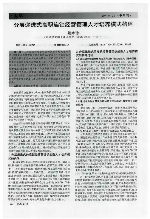 分层递进式高职连锁经营管理人才培养模式构建